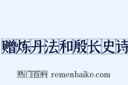 赠炼丹法和殷长史诗是什么意思的图片